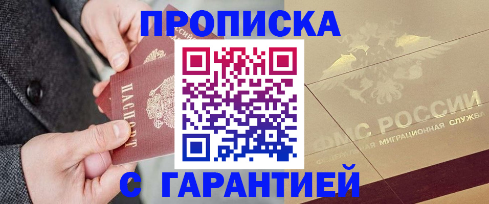 прописка 2025 в Мценске